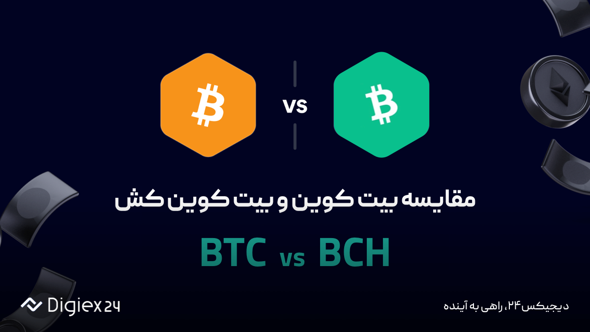 مقایسه بیت کوین (BTC) و بیت کوین کش (BCH)